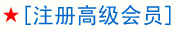 注册高级会员